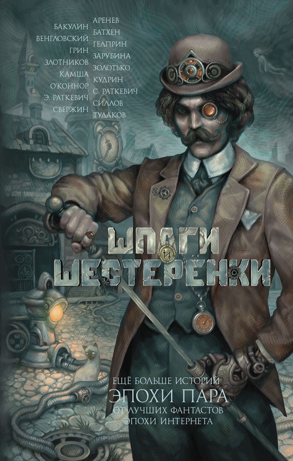 Венгловский Владимир - Шпаги и шестеренки (сборник) скачать бесплатно