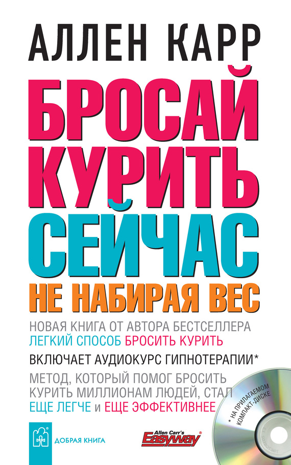 Легкий способ бросить курить аллен карр скачать бесплатно книгу полностью на андроид телефон