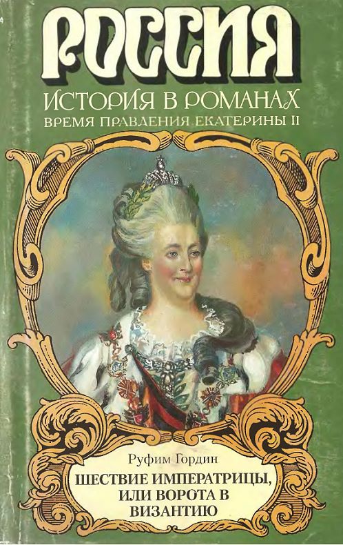 Гордин Руфин - Шествие императрицы, или Ворота в Византию скачать бесплатно