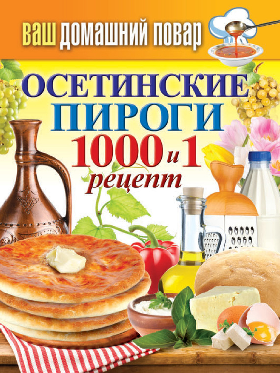 Кашин Сергей - Осетинские пироги. 1000 и 1 рецепт скачать бесплатно
