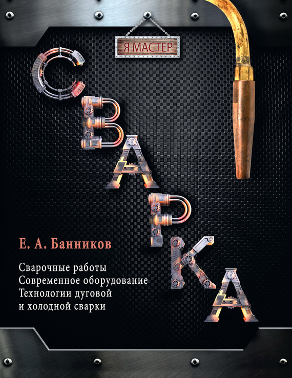 Банников Евгений - Сварка скачать бесплатно