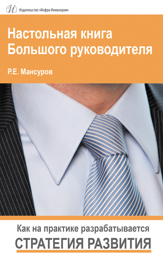 Мансуров Руслан - Настольная книга Большого руководителя. Как на практике разрабатывается стратегия развития. скачать бесплатно