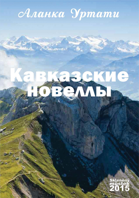 Уртати Аланка - Кавказские новеллы скачать бесплатно