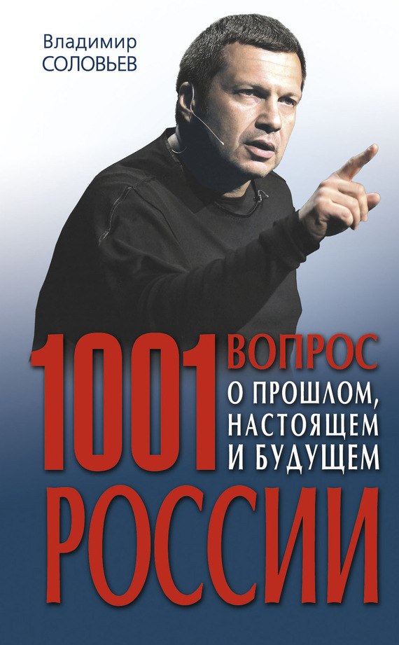 Соловьев Владимир - 1001 вопрос о прошлом, настоящем и будущем России скачать бесплатно
