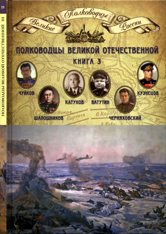 Копылов Николай - Полководцы Великой Отечественной. Книга 3 скачать бесплатно