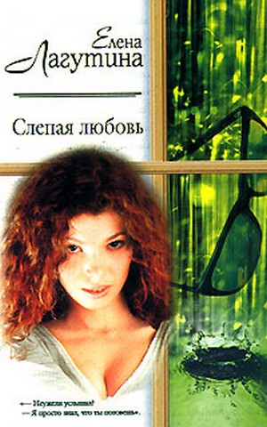 Лагутина Елена - Слепая любовь скачать бесплатно