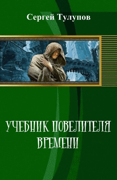 Тулупов Сергей - Учебник повелителя времени (СИ) скачать бесплатно