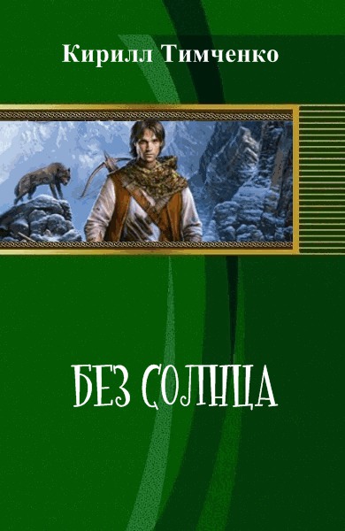 Тимченко Кирилл - Без солнца (СИ) скачать бесплатно