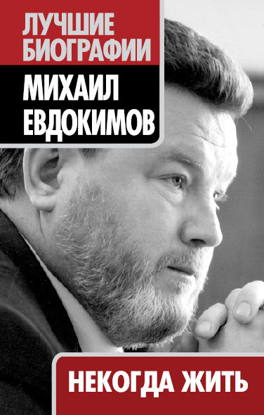 Евдокимов Михаил - Некогда жить скачать бесплатно