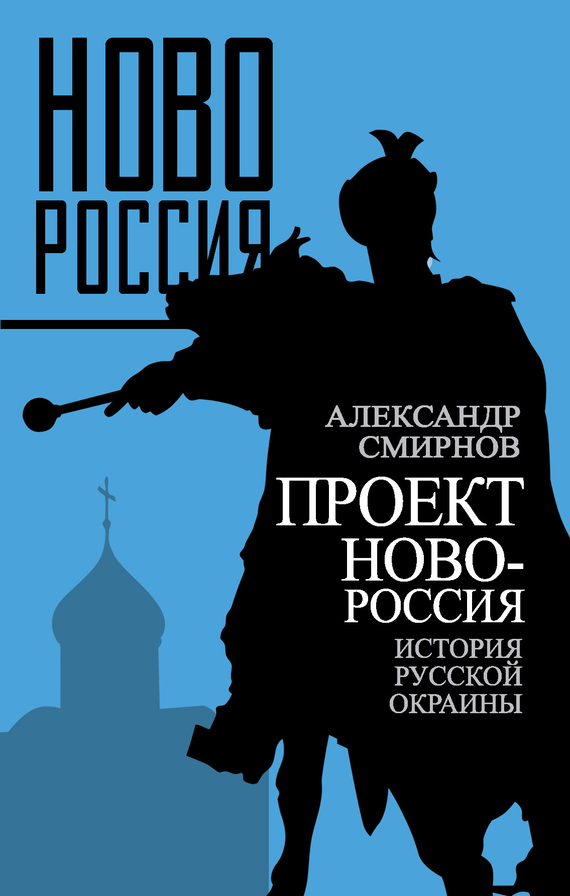 Смирнов Александр - Проект Новороссия. История русской окраины скачать бесплатно