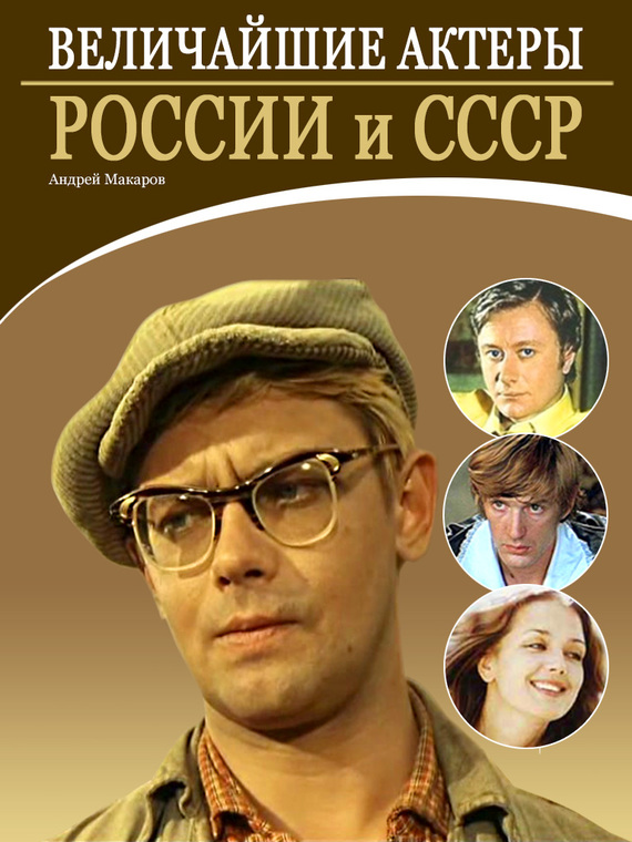 Макаров Андрей - Величайшие актеры России и СССР скачать бесплатно