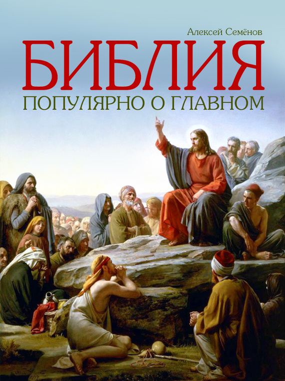 Семенов Алексей - Библия. Популярно о главном скачать бесплатно