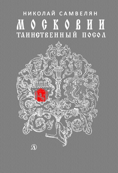 Самвелян Николай - Московии таинственный посол скачать бесплатно