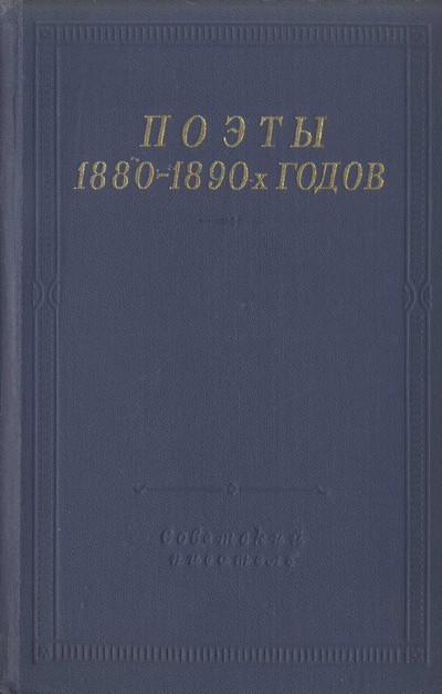 Михаловский Дмитрий - Поэты 1880–1890-х годов скачать бесплатно