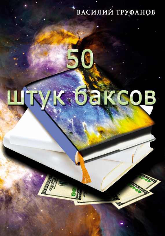 Труфанов Василий - Пятьдесят штук баксов скачать бесплатно