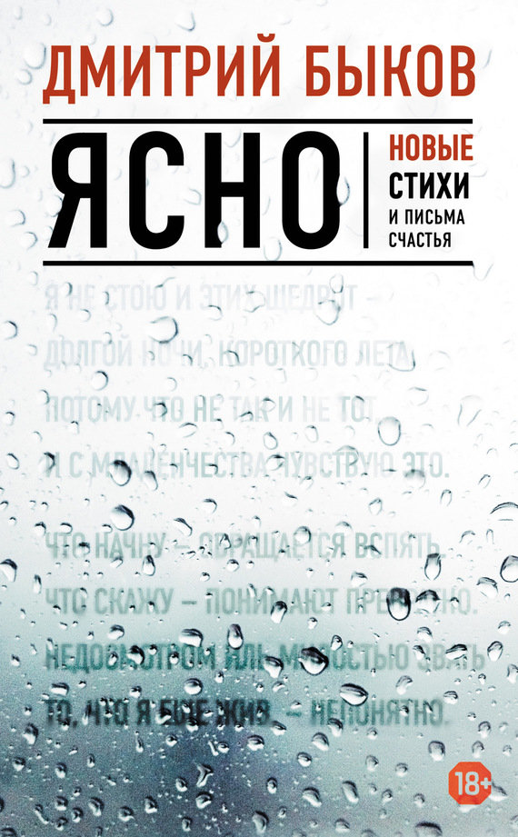 Быков Дмитрий - Ясно. Новые стихи и письма счастья скачать бесплатно