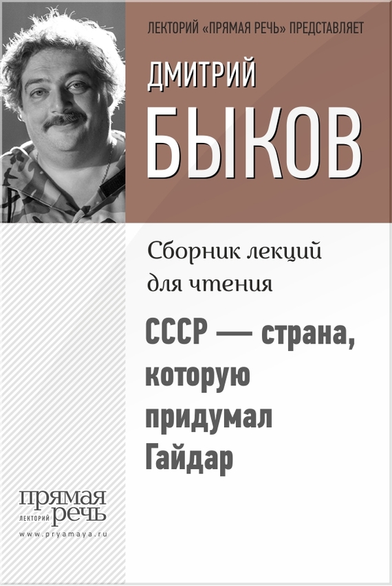 Быков Дмитрий - СССР – страна, которую придумал Гайдар скачать бесплатно