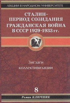 Ключник Роман - Сталин - период созидания. Гражданская война в СССР 1929-1933 гг. Том 8. скачать бесплатно