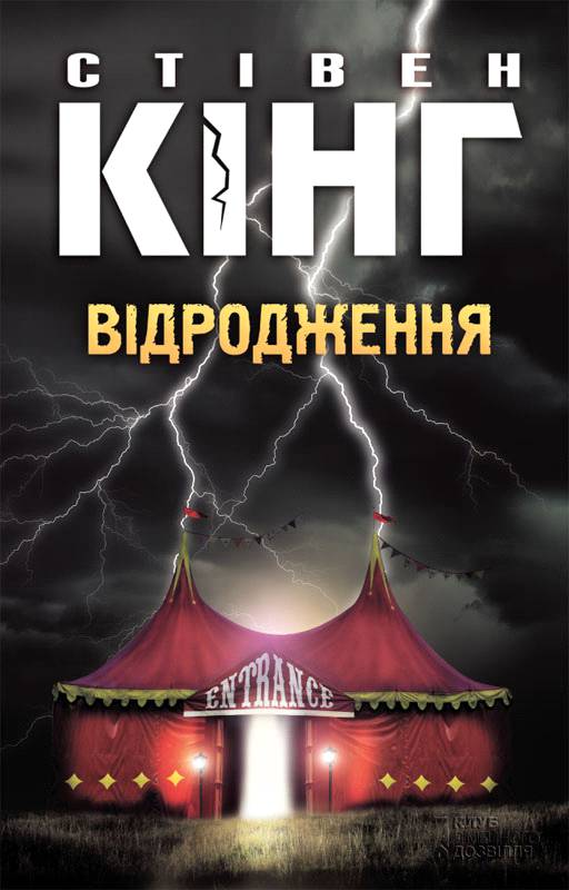 Кінг Стівен - Відродження скачать бесплатно