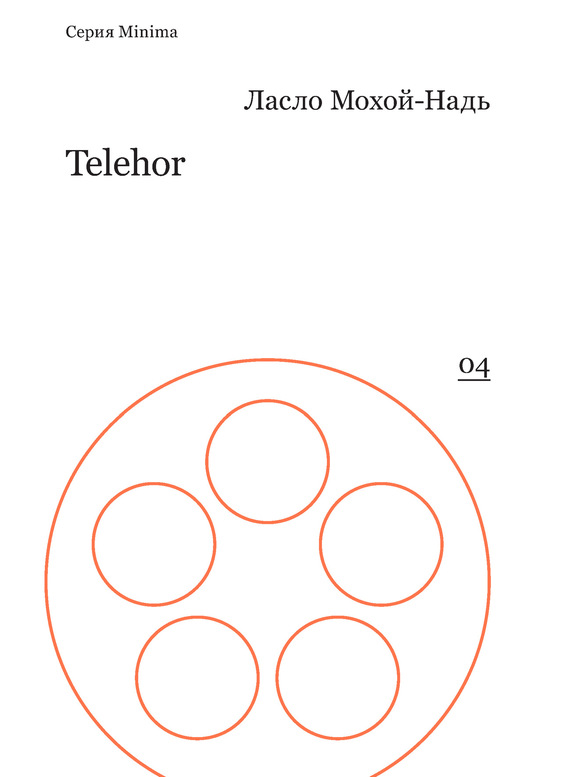 Мохой-Надь Ласло - Telehor скачать бесплатно