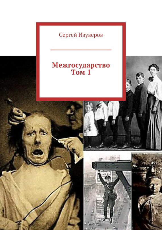 Изуверов Сергей - Межгосударство. Том 1 скачать бесплатно