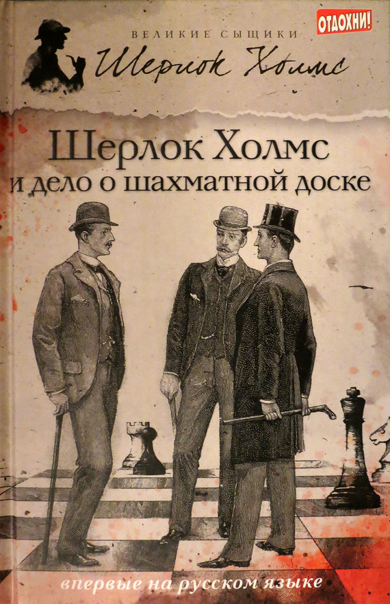 Роксборо Чарли - Шерлок Холмс и дело о шахматной доске (сборник) скачать бесплатно