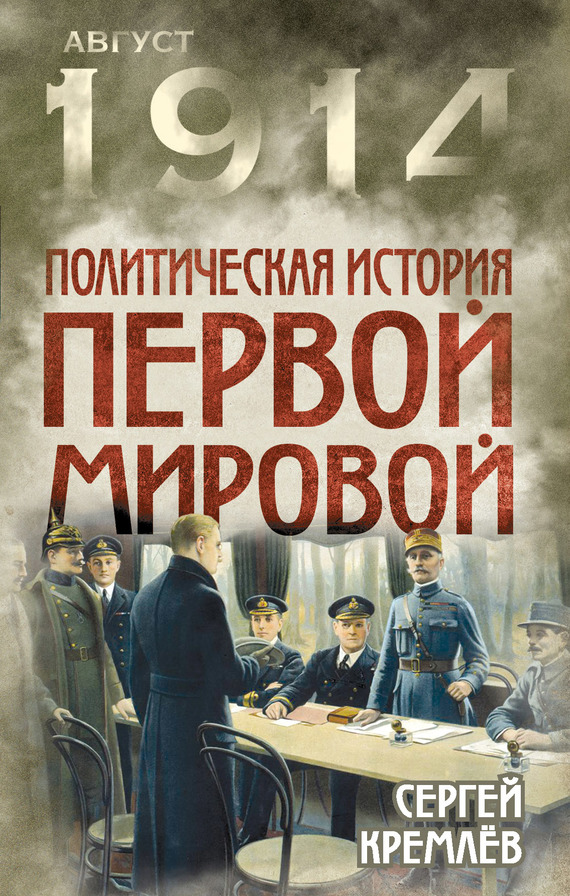 Кремлев Сергей - Политическая история Первой мировой скачать бесплатно