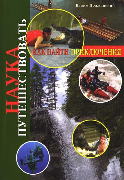 Должанский Вадим - Наука путешествовать. Как найти приключения скачать бесплатно