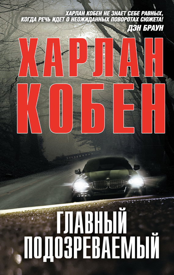 Кобен Харлан - Главный подозреваемый скачать бесплатно