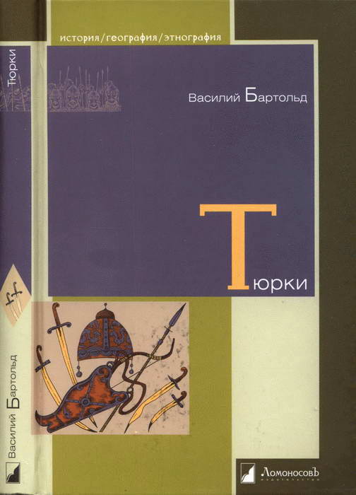 Бартольд Василий - Тюрки. Двенадцать лекций по истории тюркских народов Средней Азии скачать бесплатно