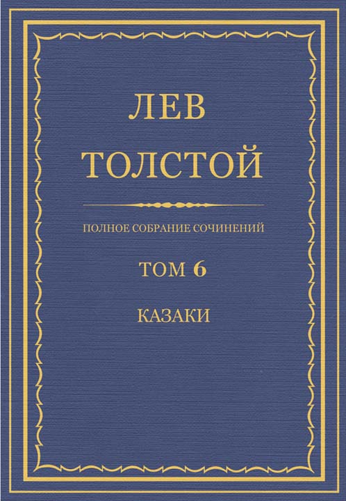 Толстой Лев - Полное собрание сочинений. Том 6. Казаки скачать бесплатно