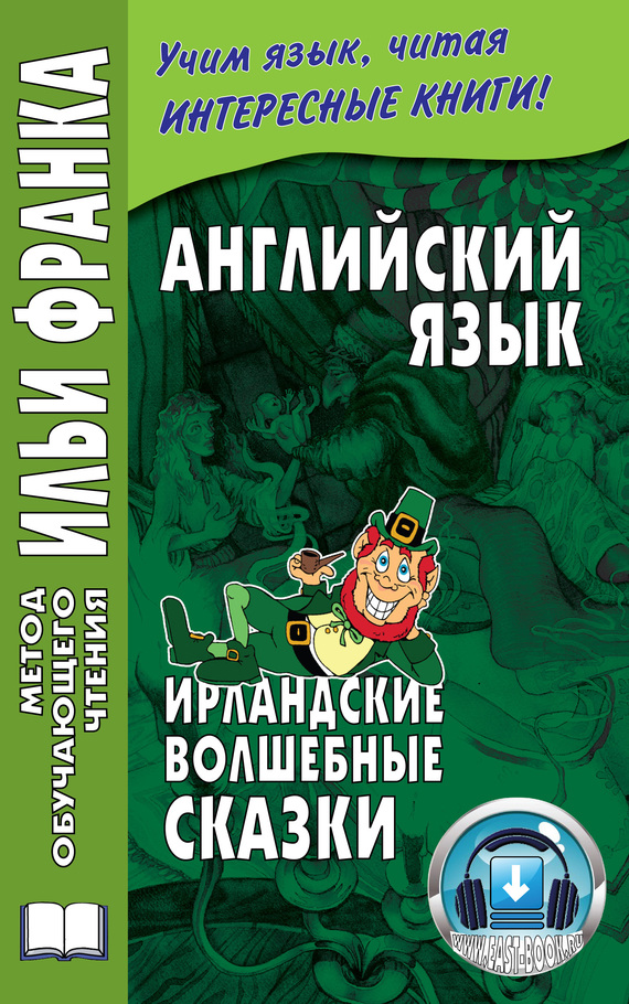 Ламонова Ольга - Английский язык. Ирландские волшебные сказки / Irish Fairy Tales скачать бесплатно