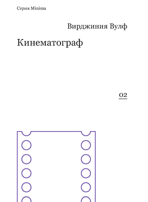 Вулф Вирджиния - Кинематограф (сборник) скачать бесплатно