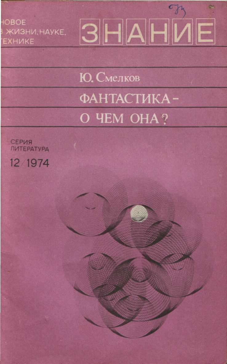 Смелков Юлий - Фантастика— о чем она? скачать бесплатно