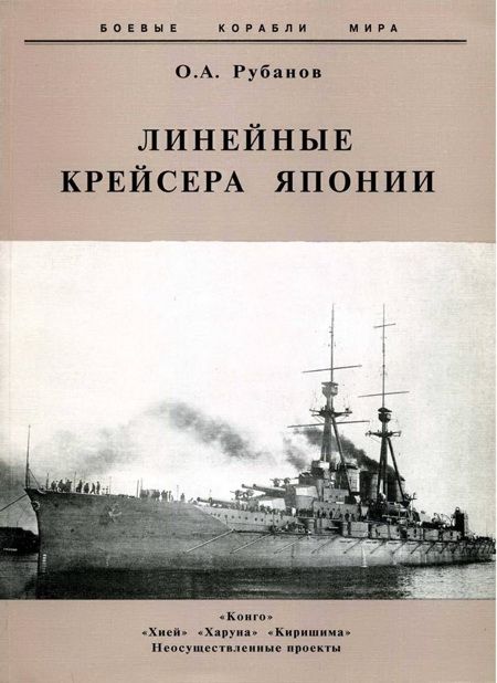 Рубанов Олег - Линейные крейсера Японии. 1911-1945 гг. скачать бесплатно