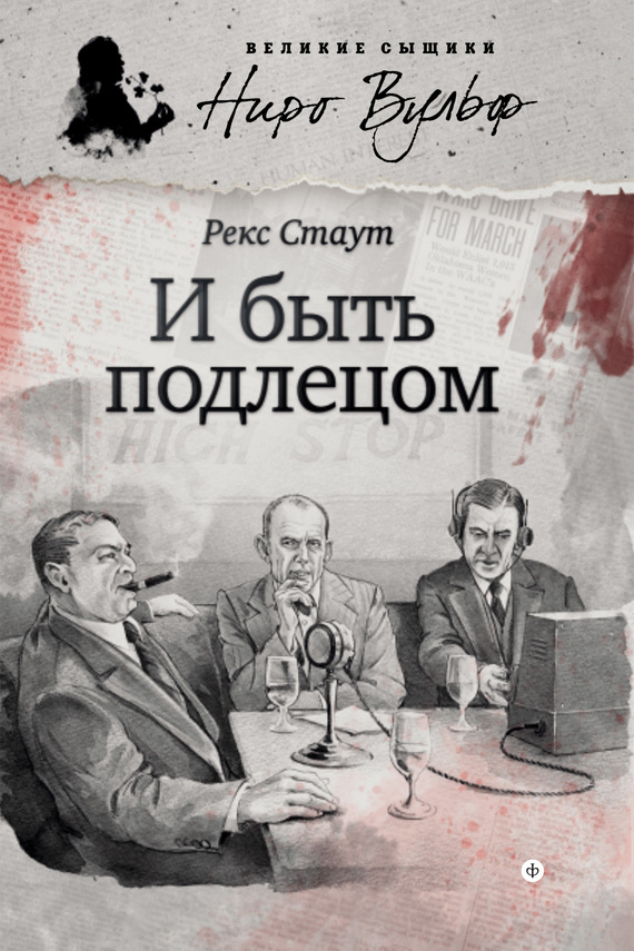 Стаут Рекс - И быть подлецом (сборник) скачать бесплатно