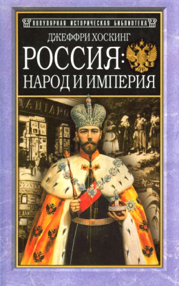 Хоскинг Джеффри - Россия: народ и империя (1552-1917) скачать бесплатно