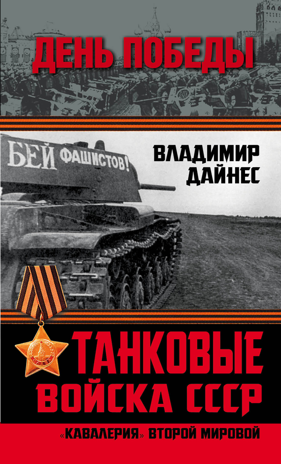 Дайнес Владимир - Танковые войска СССР. «Кавалерия» Второй Мировой скачать бесплатно