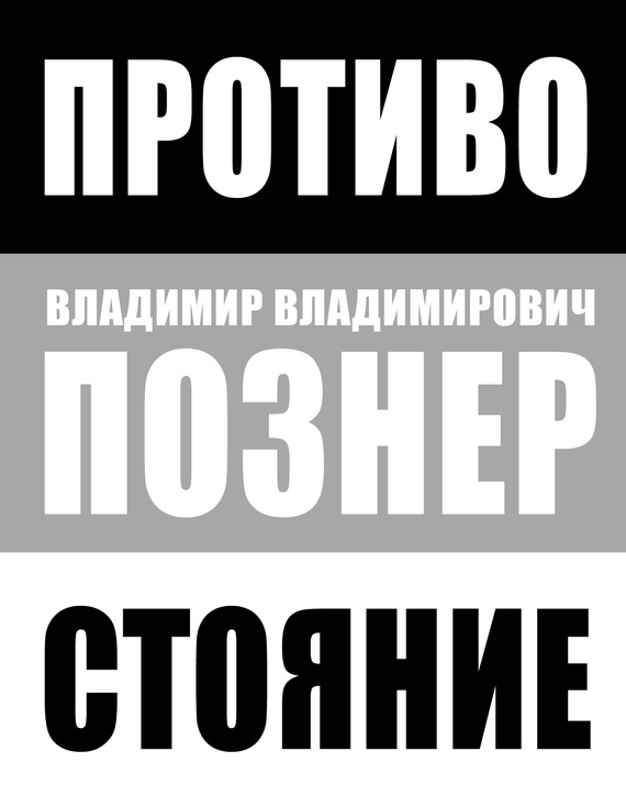 Познер Владимир - Противостояние скачать бесплатно