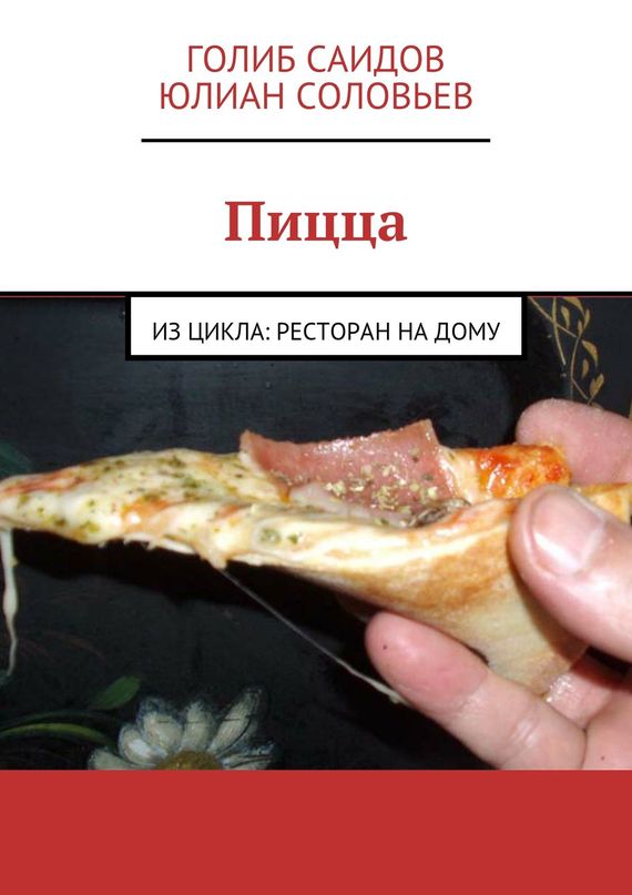 Соловьев Юлиан - Пицца скачать бесплатно