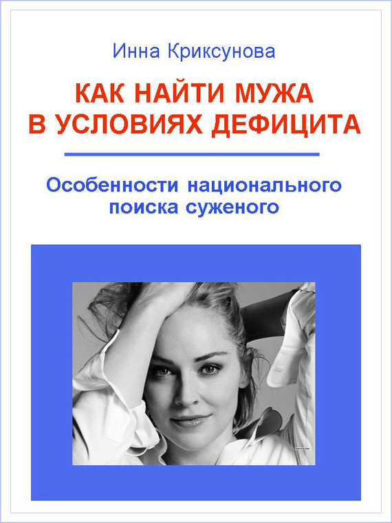 Криксунова Инна - Как найти мужа в условиях дефицита. Особенности национального поиска суженого скачать бесплатно