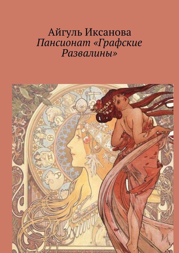 Иксанова Айгуль - Пансионат «Графские Развалины» скачать бесплатно