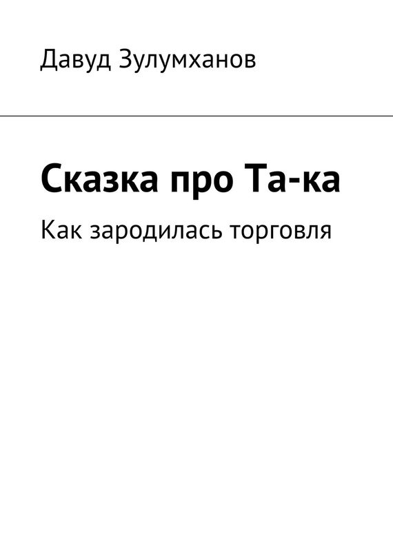 Зулумханов Давуд - Сказка про Та-ка. Как зародилась торговля скачать бесплатно