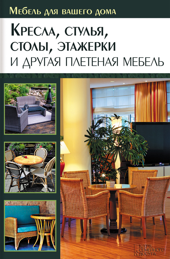 Подольский Юрий - Кресла, стулья, столы, этажерки и другая плетеная мебель скачать бесплатно