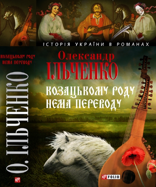 Ільченко Олександр - Козацькому роду нема переводу, або ж Мамай і Чужа Молодиця  скачать бесплатно