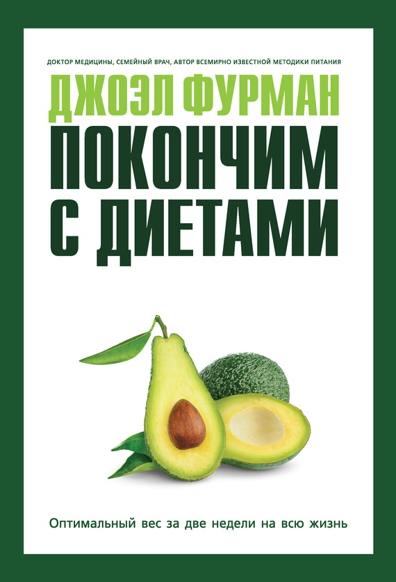 Фурман Джоэл - Покончим с диетами. Оптимальный вес за две недели на всю жизнь скачать бесплатно