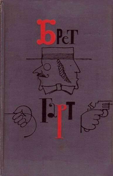 Гарт Фрэнсис - Мичман Бризи. Соч. капитана Марриета, К. Ф. скачать бесплатно