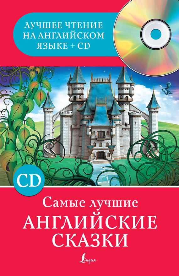 Матвеев Сергей - Самые лучшие английские сказки скачать бесплатно