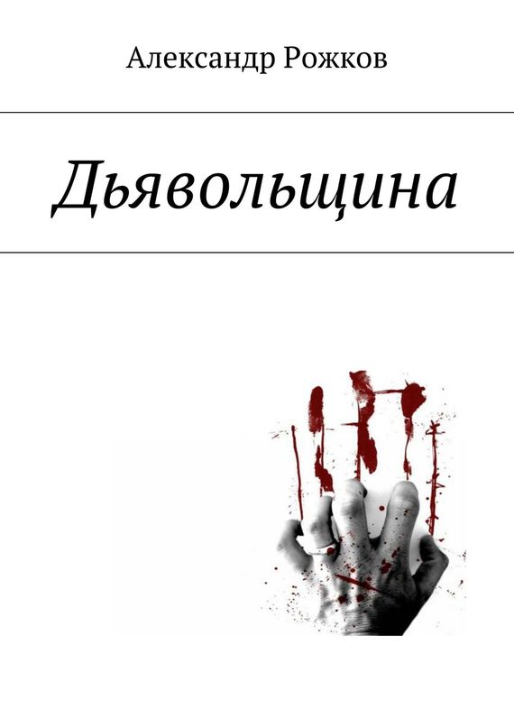 Рожков Александр - Дьявольщина скачать бесплатно