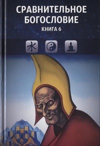 Коллектив авторов - Сравнительное богословие. Книга 6 скачать бесплатно